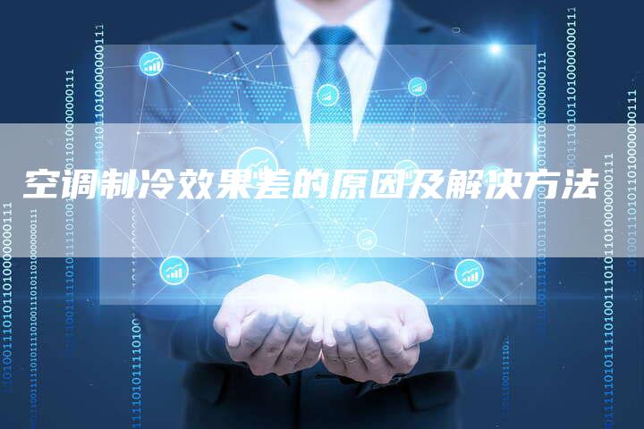 空调制冷效果差的原因及解决方法