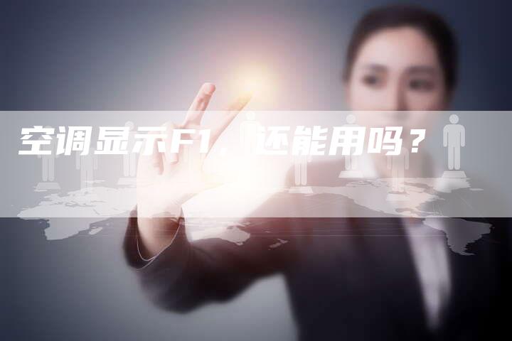空调显示F1，还能用吗？