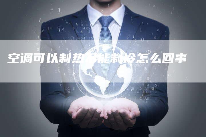 空调可以制热不能制冷怎么回事