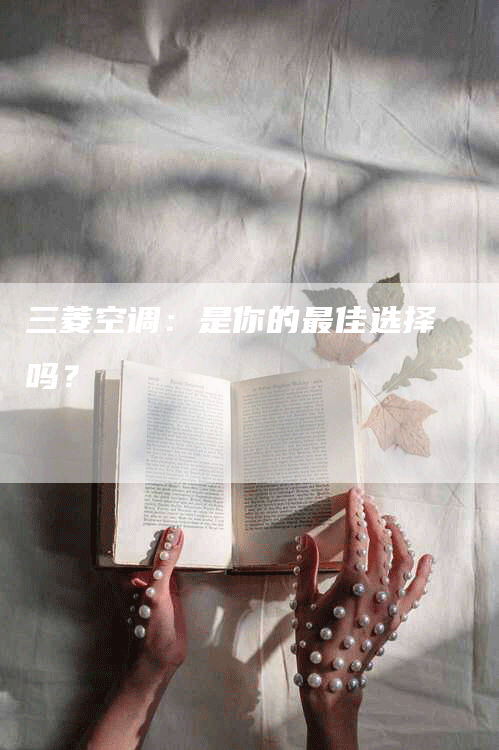 三菱空调：是你的最佳选择吗？