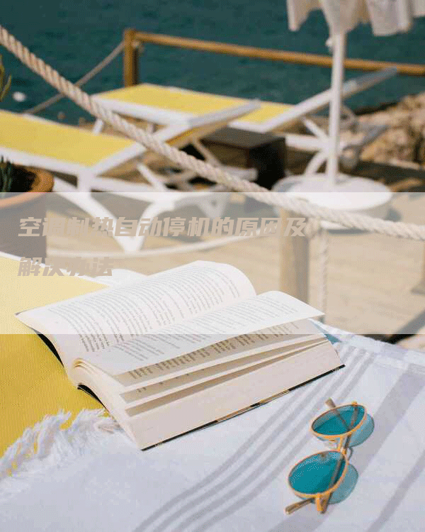 空调制热自动停机的原因及解决办法