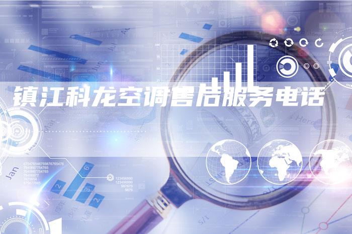 镇江科龙空调售后服务电话