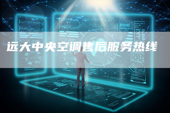 远大中央空调售后服务热线
