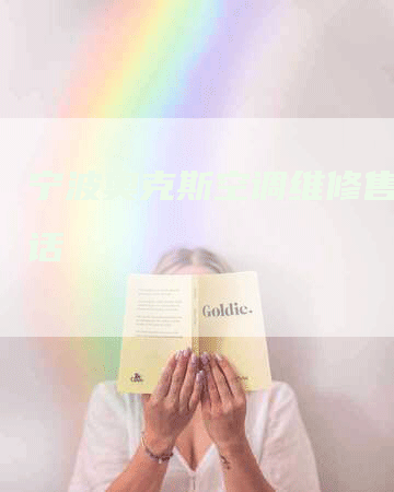 宁波奥克斯空调维修售后电话