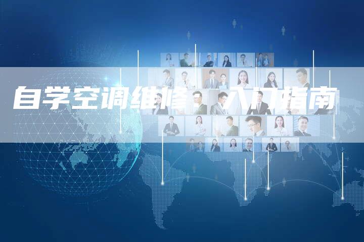 自学空调维修：入门指南