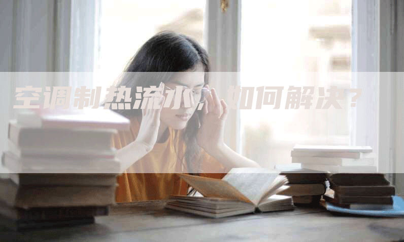 空调制热流水，如何解决？