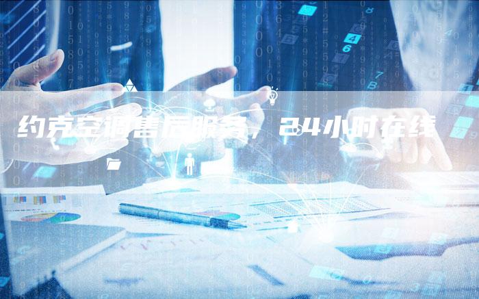 约克空调售后服务，24小时在线