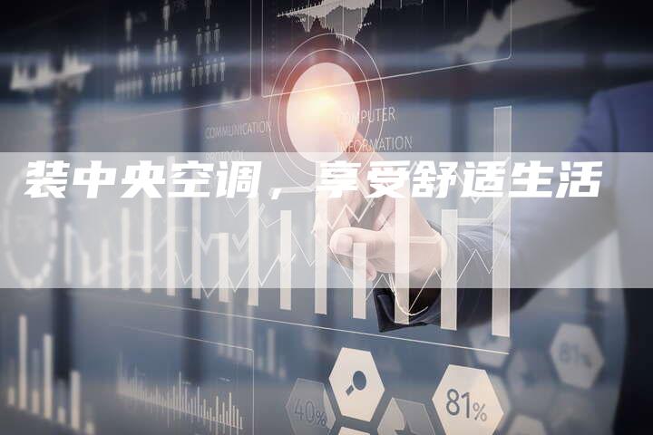 装中央空调，享受舒适生活