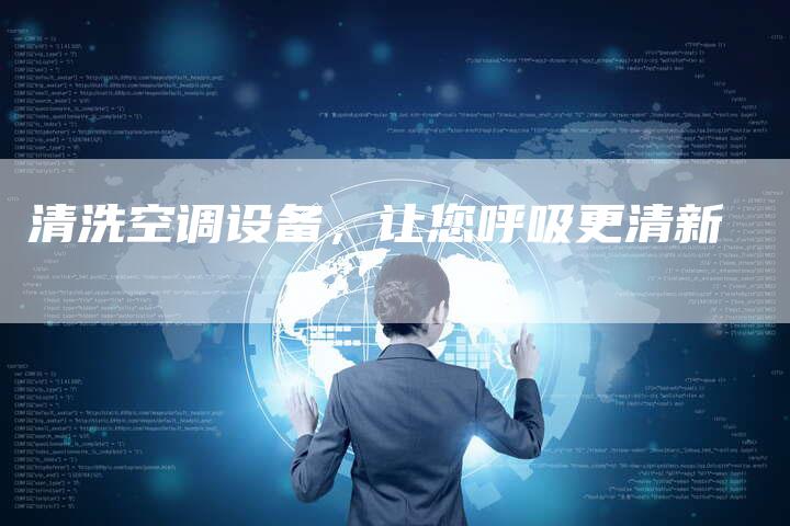 清洗空调设备，让您呼吸更清新