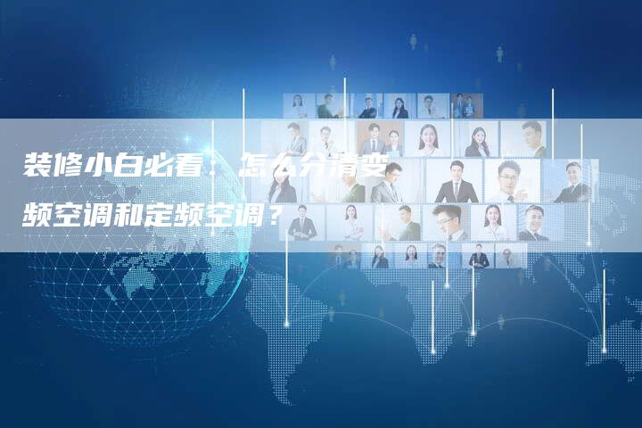 装修小白必看：怎么分清变频空调和定频空调？