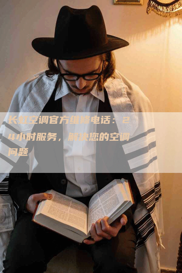 长虹空调官方维修电话：24小时服务，解决您的空调问题