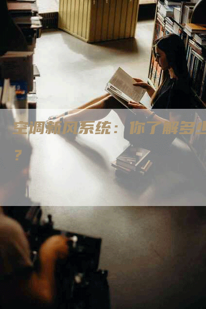 空调新风系统：你了解多少？