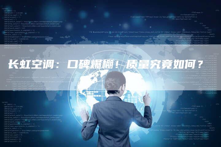 长虹空调:口碑爆棚!质量究竟如何?-联合家电网