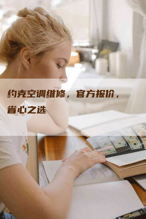 约克空调维修，官方报价，省心之选