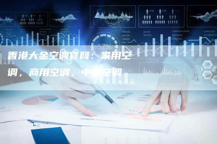 香港大金空调官网：家用空调，商用空调，中央空调