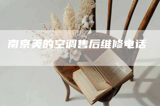 南京美的空调售后维修电话