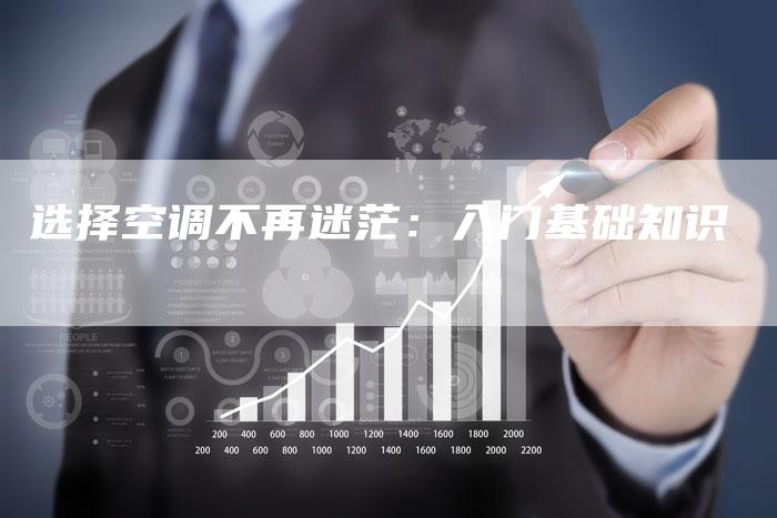 选择空调不再迷茫：入门基础知识