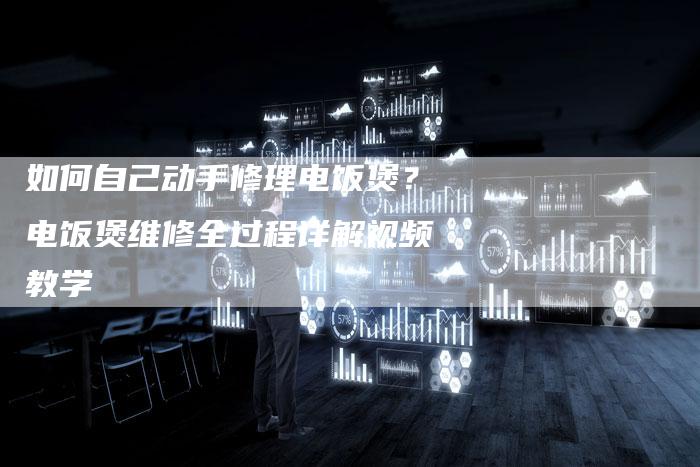 如何自己动手修理电饭煲？电饭煲维修全过程详解视频教学