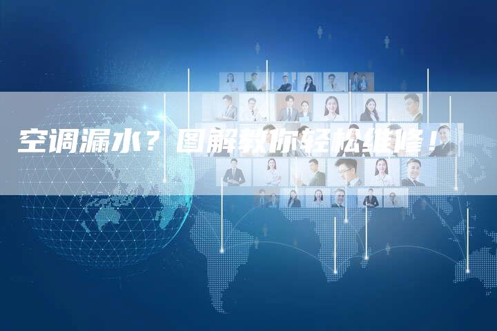 空调漏水?图解教你轻松维修!