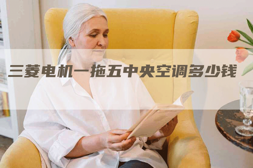 三菱电机一拖五中央空调多少钱