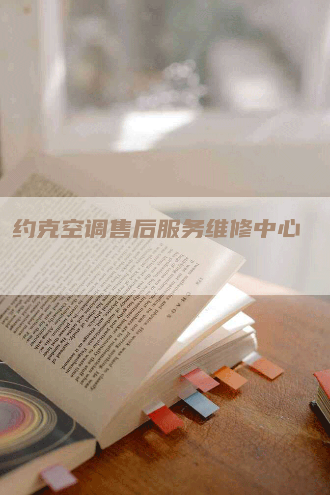 约克空调售后服务维修中心
