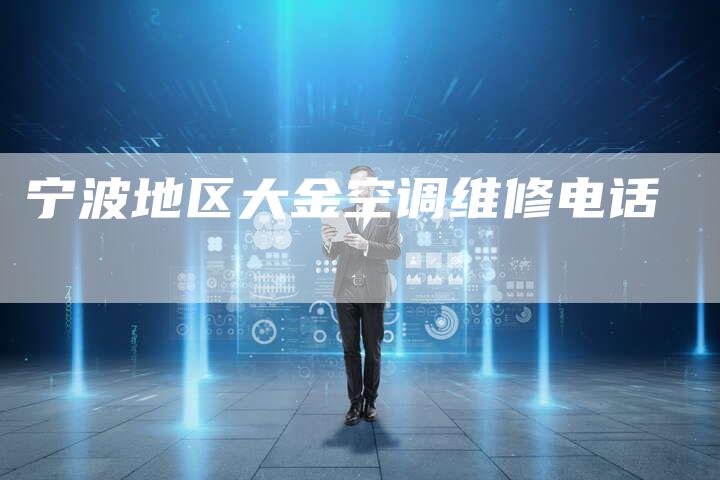 宁波地区大金空调维修电话-联合家电网