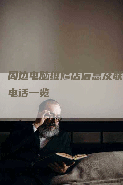 周边电脑维修店信息及联系电话一览