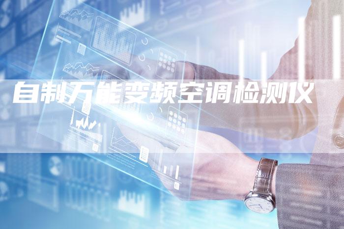 自制万能变频空调检测仪