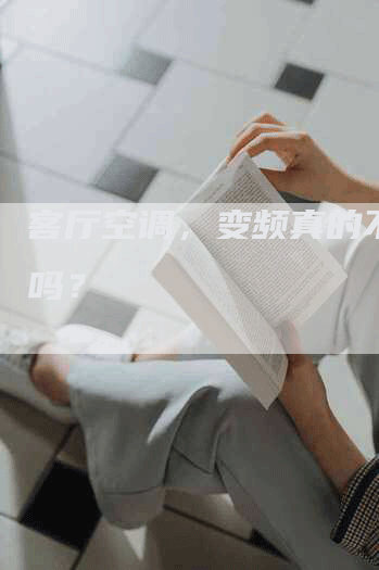 客厅空调，变频真的不适合吗？