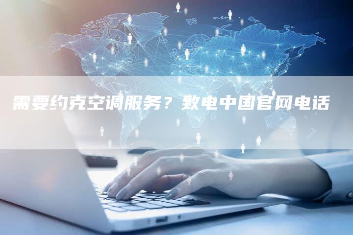 需要约克空调服务？致电中国官网电话
