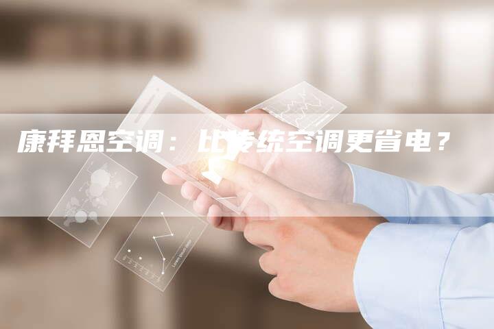 康拜恩空调：比传统空调更省电？