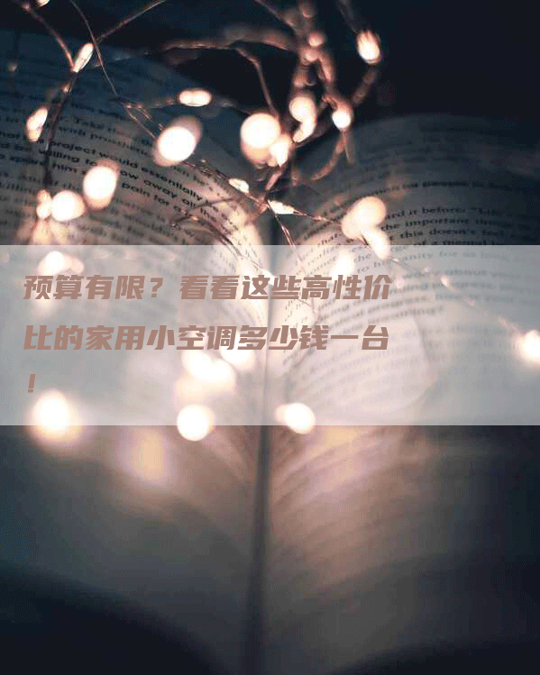 预算有限？看看这些高性价比的家用小空调多少钱一台！