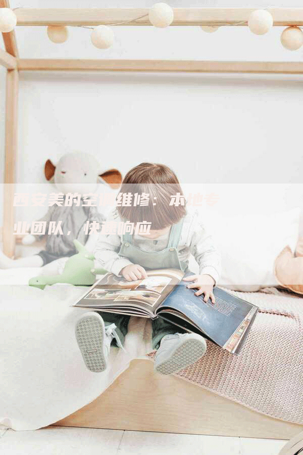 西安美的空调维修：本地专业团队，快速响应