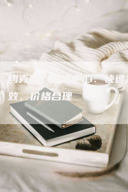 约克空调维修中心：快速高效，价格合理