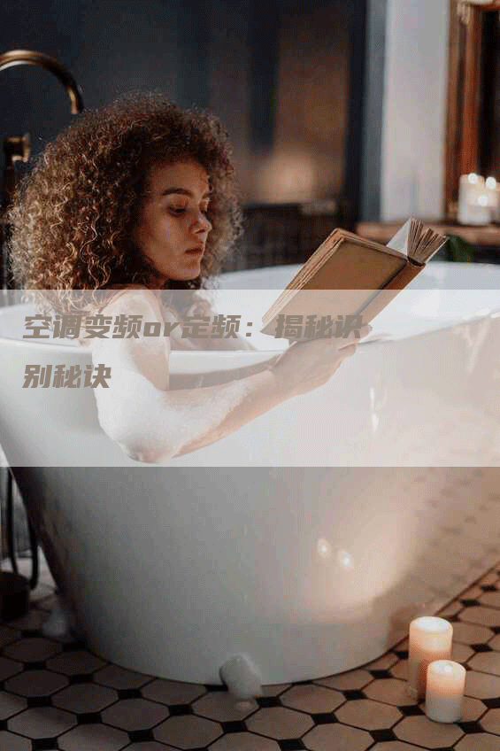 空调变频or定频：揭秘识别秘诀