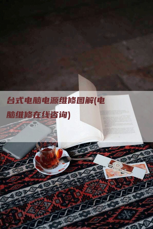 台式电脑电源维修图解(电脑维修在线咨询)