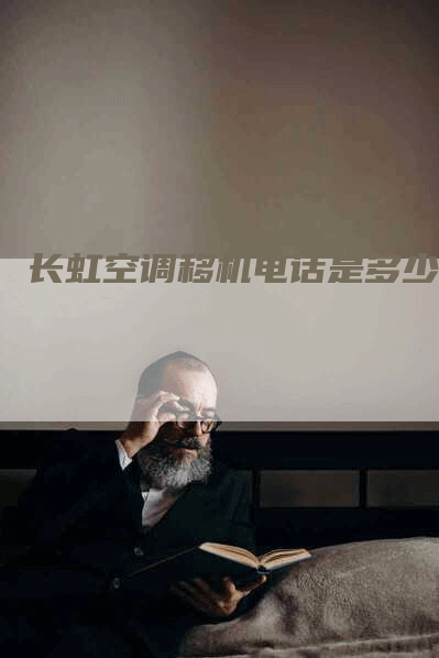 长虹空调移机电话是多少？