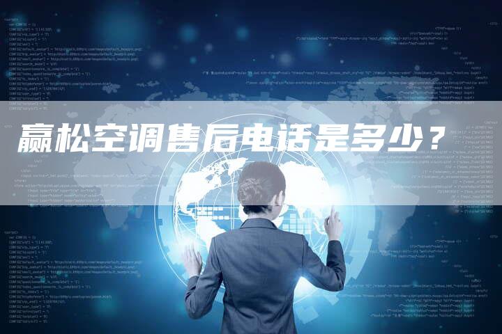 赢松空调售后电话是多少？