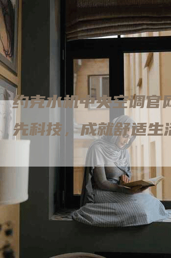 约克水机中央空调官网：领先科技，成就舒适生活