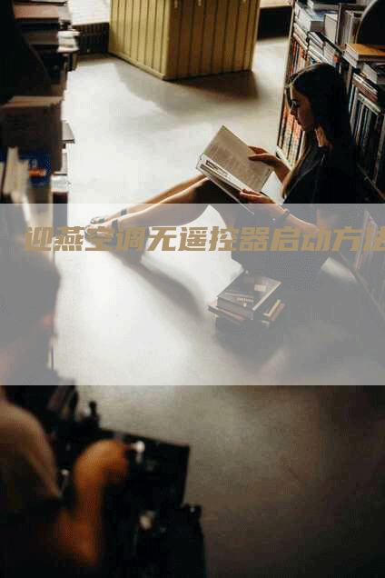 迎燕空调无遥控器启动方法