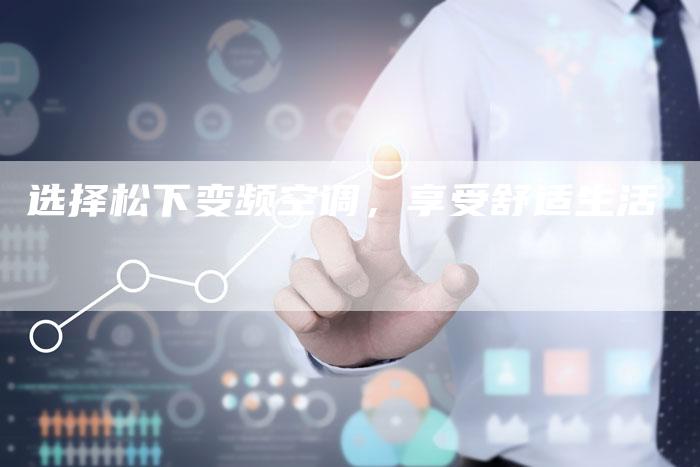 选择松下变频空调，享受舒适生活