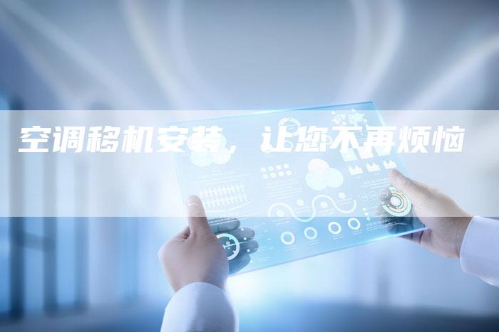 空调移机安装，让您不再烦恼