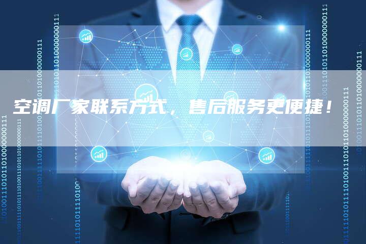 空调厂家联系方式,售后服务更便捷!