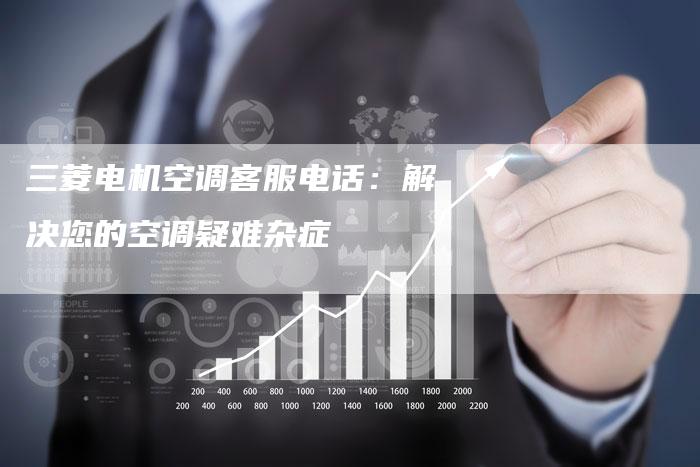 三菱电机空调客服电话:解决您的空调疑难杂症-联合家电网