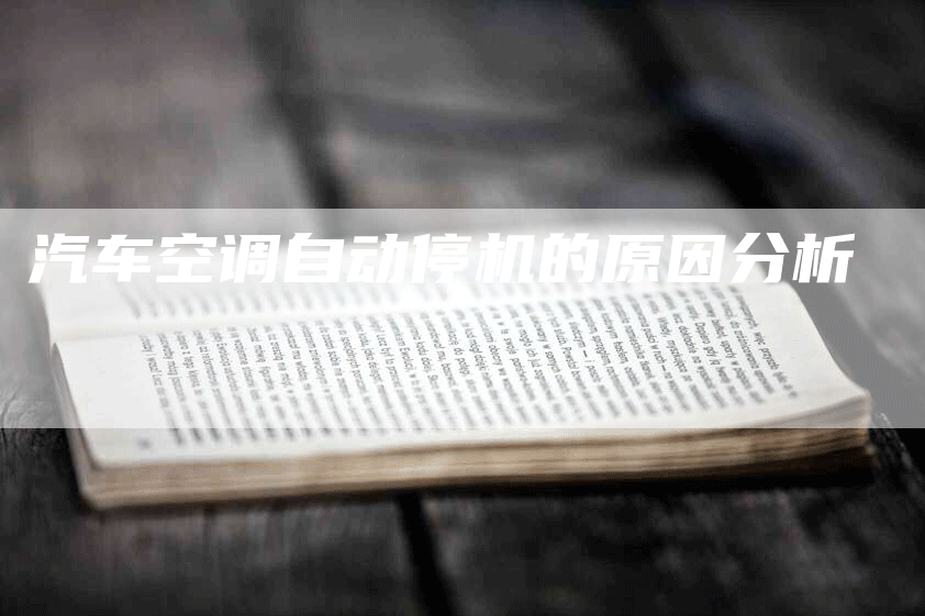 汽车空调自动停机的原因分析