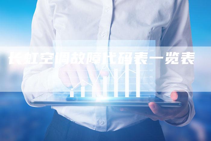 长虹空调故障代码表一览表