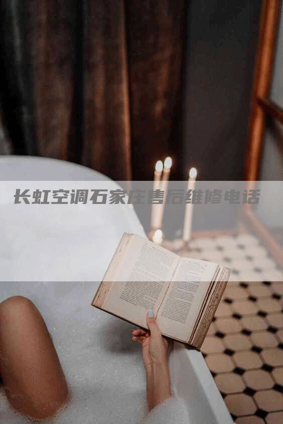 长虹空调石家庄售后维修电话