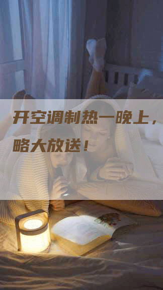 开空调制热一晚上，省钱攻略大放送！
