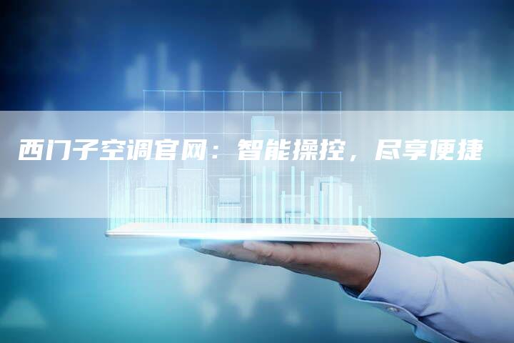 西门子空调官网：智能操控，尽享便捷