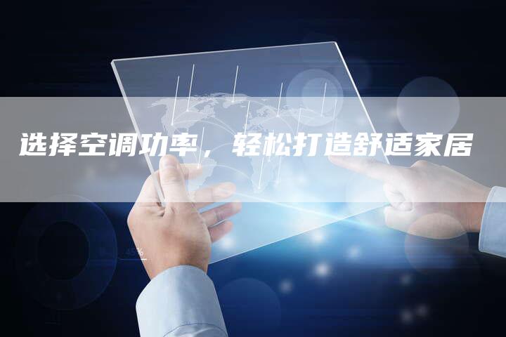 选择空调功率，轻松打造舒适家居